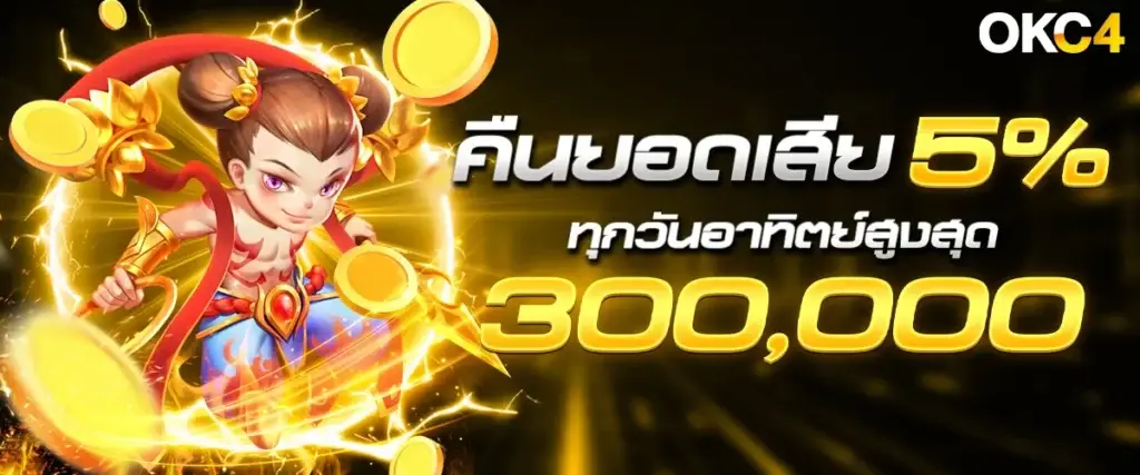 คืนยอดเสีย 5%