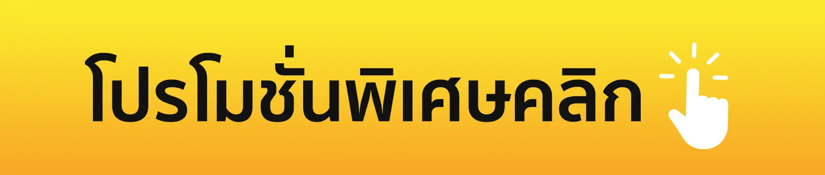 promotion - โปรโมชั่น