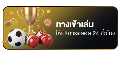 ทางเข้าเล่น
